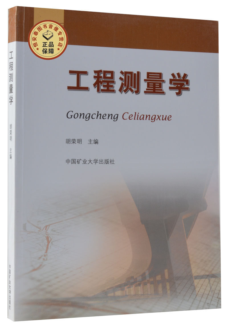 工程测量学  胡荣明主编  测量学书籍 中国矿业大学出版社