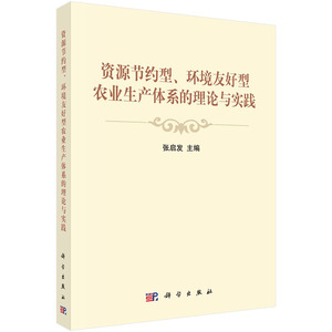 资源节约型、环境友好型农业生产体系的理论与实践 张启发 科学出版社