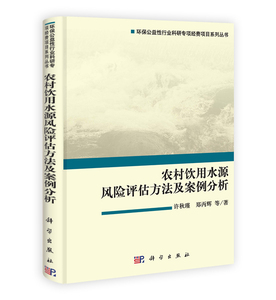 农村饮用水源风险评估方法及案例分析 许秋瑾郑丙辉 科学出版社