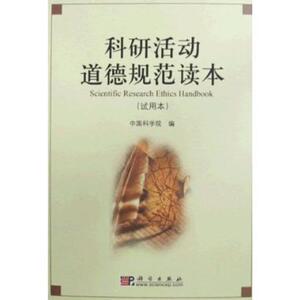 科研活动道德规范读本 作者:中国科学院 科学出版社