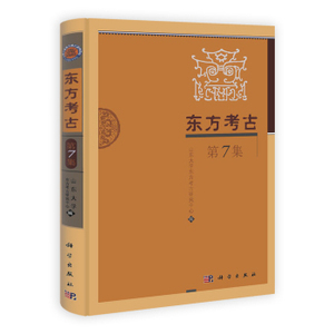 东方考古(第7集)山东大学东方考古研究中心 科学出版社