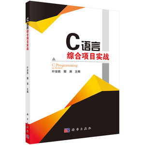 C语言综合项目实战 叶安胜鄢涛 科学出版社