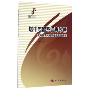 塔中志留系沥青砂岩流体微观分布特征及聚集规律 宋荣彩 著 科学出版社