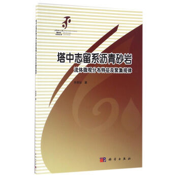 塔中志留系沥青砂岩流体微观分布特征及聚集规律 宋荣彩 著 科学出版社