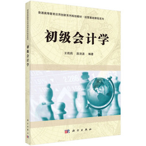 初级会计学 王莉莉，段洪波 9787030531933 普通高等教育应用创新系列规划教材·经管基础课程系列 科学出版社
