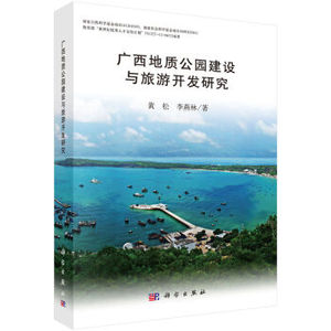 广西地质公园建设与旅游开发研究 黄松,李燕林 科学出版社有限责任公司