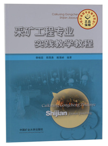采矿工程专业生实践教学教程 李桂臣，郑西贵，姚强岭主编 中国矿业大学出版社