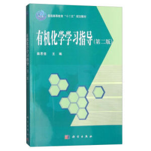 有机化学学习指导（第二版） 薛思佳 科学出版社