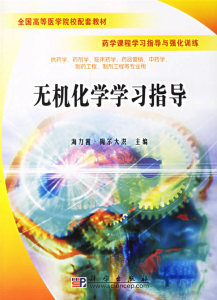 无机化学学习指导 海力茜陶尔大洪 科学出版社