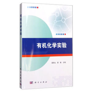 有机化学实验 黄艳仙,黄敏 科学出版社