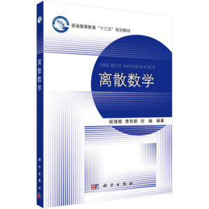 离散数学 祝清顺 9787030540249 普通高等教育“十三五”规划教材 科学出版社