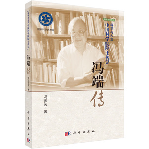 全新正版  冯端传 冯步云著 科学出版社 科学与人生：中国科学院院士传记