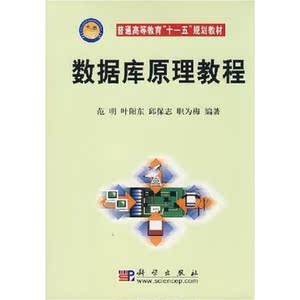 数据库原理教程 范明 科学出版社