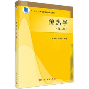 传热学(第二版) 张靖周,常海萍 科学出版社