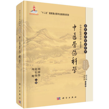 中医骨伤科学 刘钟华，赵长伟，闻辉 等 编 9787030465375 国医大师临床研究丛书 科学出版社