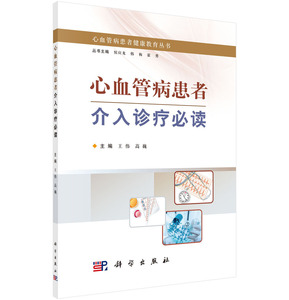 心血管病患者介入诊疗必读 王伟，高巍 科学出版社 心血管病患者健康教育丛书