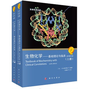 生命科學名著 科學出版 原書第六版 6版 自然基因科學 王紅陽 生物化學基礎理論與臨床 現(xiàn)貨 德夫林 社