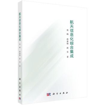 航天信息化综合集成 张峰薛昱薛惠锋 科学出版社