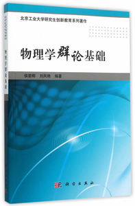 物理学群论基础 侯碧辉,刘凤艳著 科学出版社