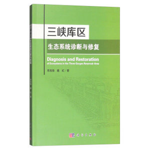 三峡库区生态系统诊断与修复 李昌晓,魏虹 科学出版社