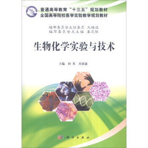 生物化学实验与技术 田英,乔新惠 科学出版社
