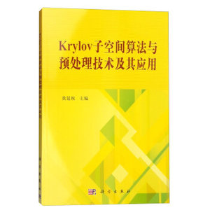 Krylov子空间算法与预处理技术及其应用 黄廷祝 科学出版社