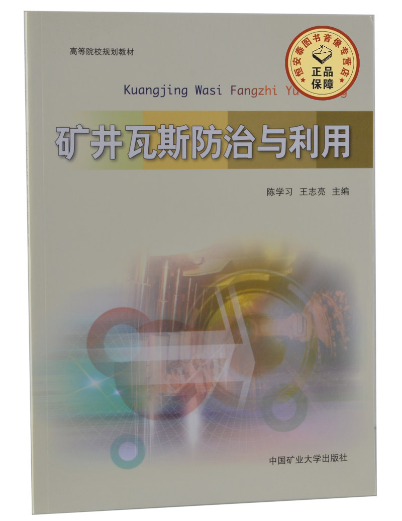 矿井瓦斯防治与利用 陈学习，王志亮主编 中国矿业大学出版社