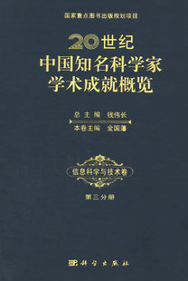 20世纪中国知名科学家学术成就概览信息科学与技术卷第三分册 科学出版社