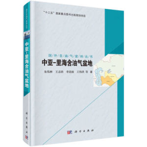 国外含油气盆地丛书中亚里海含油气盆地 朱伟林 等 科学出版社