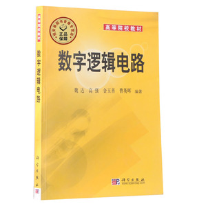 【全新正版】数字逻辑电路//高等院校电子信息类教材  魏达 等 科学出版社 介绍了数字逻辑电路和数字系统的基础理论和方法