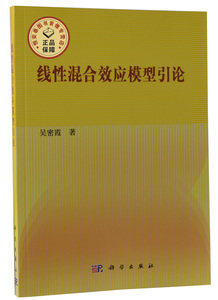 线性混合效应模型引论 吴密霞著  科学出版社