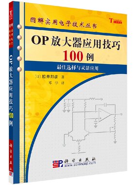 OP放大器应用技巧100例 [日]松井邦彦 著 9787030165176 科学出版社