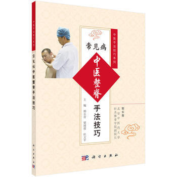 常见病中医整脊手法技巧 郭长青，梁靖蓉，杜文平 编 科学出版社 中医手法技巧系列