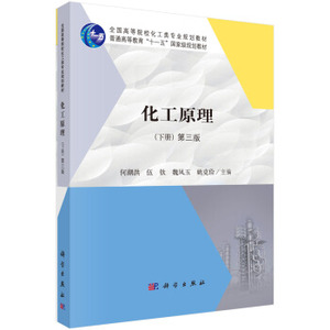 化工原理（第三版下册）何潮洪，伍钦，魏凤玉，姚克俭 著  9787030537034 全国高等院校化工类专业规划教材  科学出版社