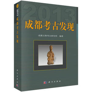 成都考古发现2014 科学出版社 正版