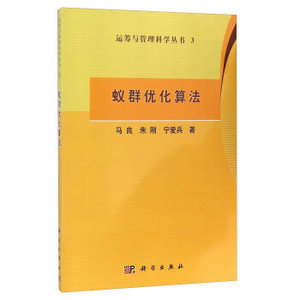 蚁群优化算法/运筹与管理科学丛书 马良,朱刚,宁爱兵 科学出版社有限责任公司
