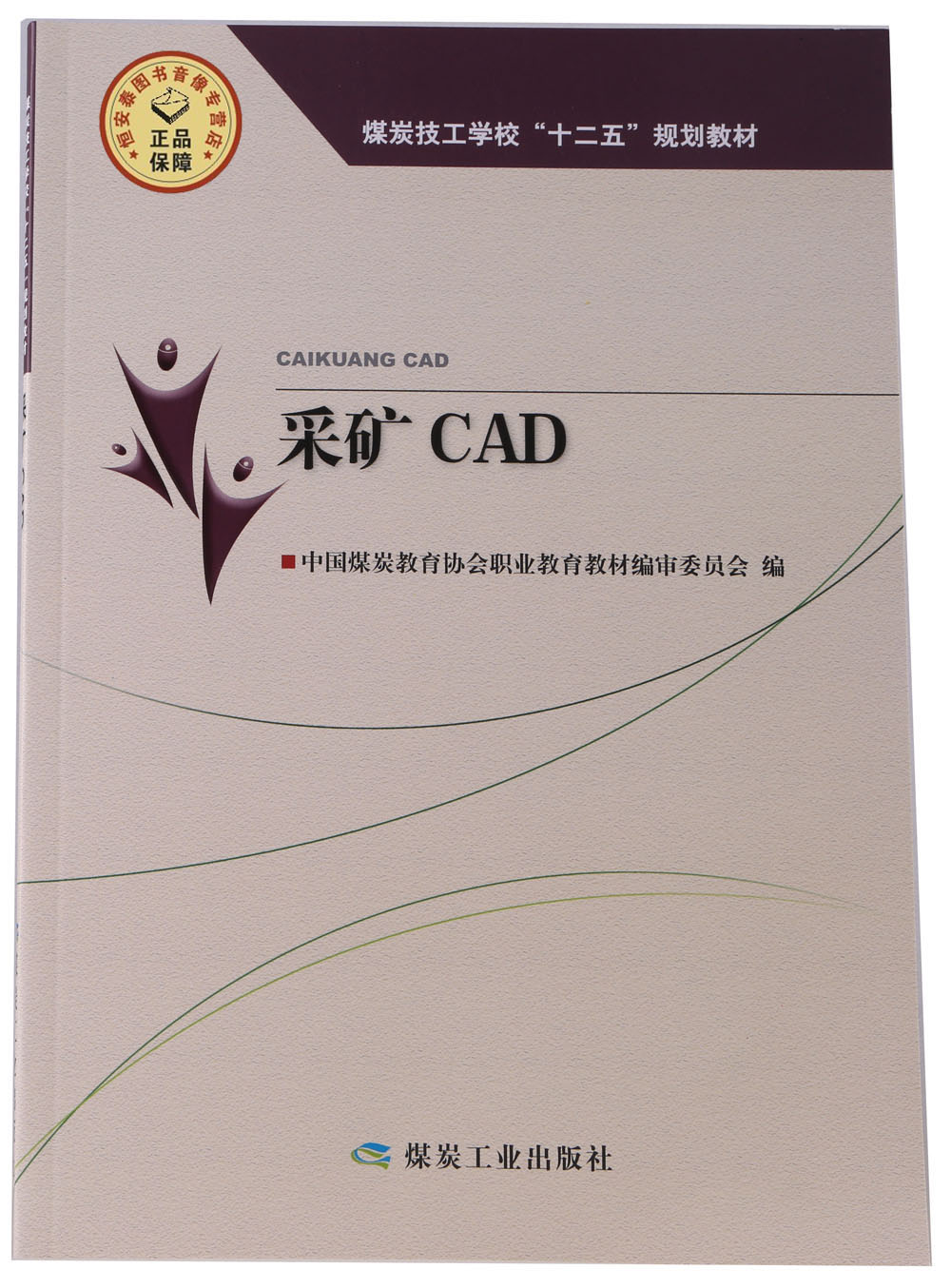 【全新正版】采矿CAD煤炭技工学校“十二五”规划教材煤矿生产技术类图书书籍 A5-5