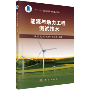 全新正版  能源与动力工程测试技术 康灿 等著 科学出版社 “十二五”江苏省高等学校重点教材