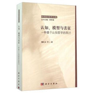 认知哲学视域下的认知、模型与表征 魏屹东 等；郭贵春 科学出版社有限责任公司