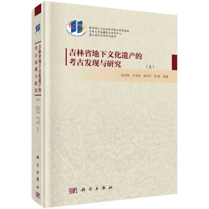 吉林省地下文化遗产的考古发现与研究（上、下册）赵宾福，杜战伟，张博，郝军军 编 科学出版社