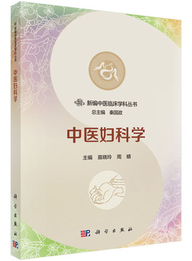 中医妇科学 苗晓玲，周蜻编 科学出版社 新编中医临床学科丛书/秦国政