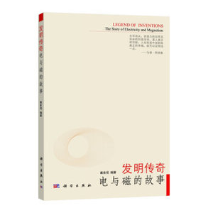 发明传奇：电与磁的故事 葛世恒 科学出版社