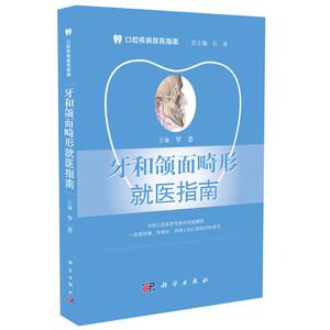 牙和颌面畸形就医指南 罗恩 编 科学出版社 口腔疾病就医指南/石冰