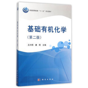 基础有机化学（第二版） 王兴明,康明 科学出版社