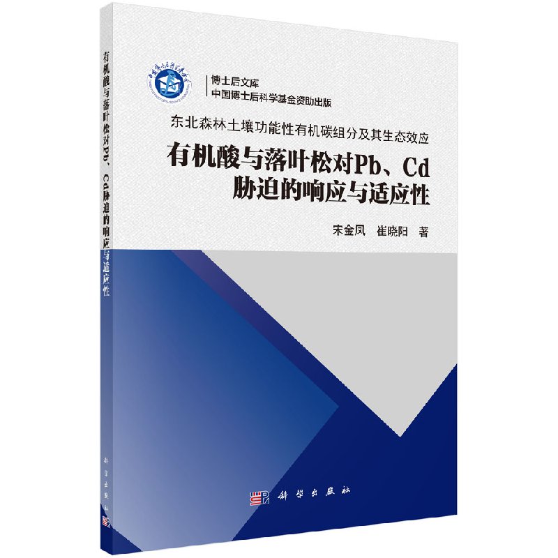 有机酸与落叶松对Pb、Cd胁迫的响应与适应性 宋金凤，崔晓阳 9787030546890东北森林土壤功能性有机碳组分及其生态效应 科学出版社