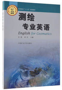测绘专业英语（高等教育“十二五”规划教材）全斌 林卉主编   中国矿业大学出版社