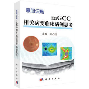 mGCC相关病变临床病例思考 孙心铨 编 科学出版社 慧眼识病