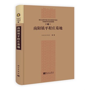 南阳镇平程庄墓地 河南省文物局 科学出版社