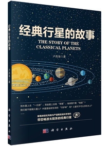 全新正版 经典行星的故事 卢昌海著 科学出版社