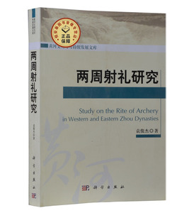 全新正版两周射礼研究 袁俊杰 科学出版社  黄河文明与可持续发展研究